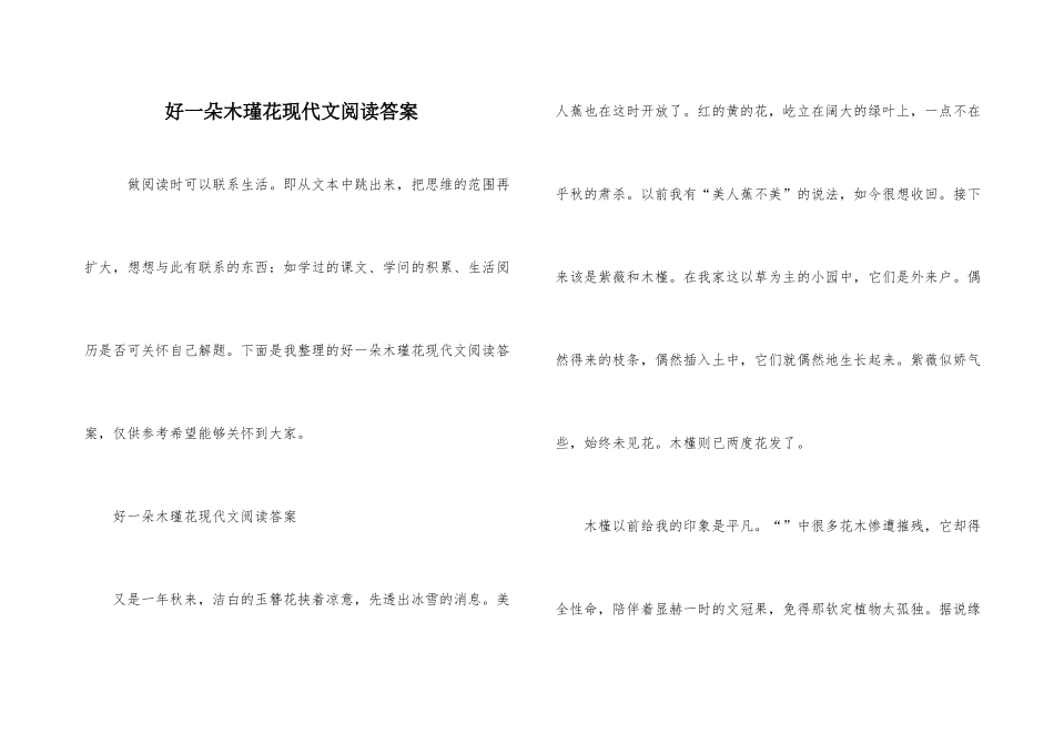 好一朵木瑾花现代文阅读答案_第1页