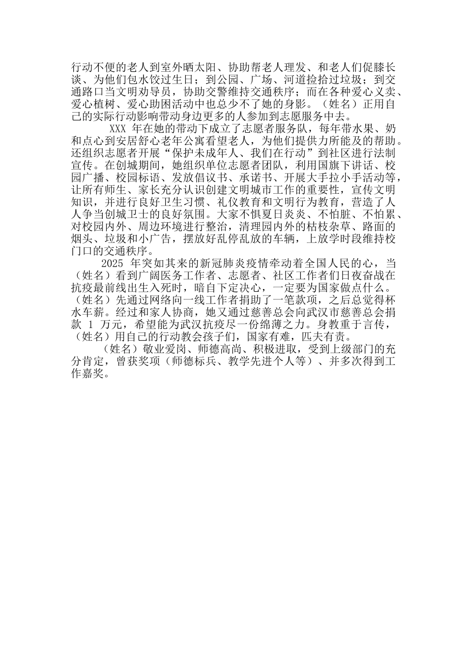 好人之星幼儿教师助人为乐先进事迹材料简介教师年度考核优秀主要事迹四有好老师先进事迹_第2页