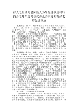 好人之星幼儿教师助人为乐先进事迹材料简介教师年度考核优秀主要事迹四有好老师先进事迹
