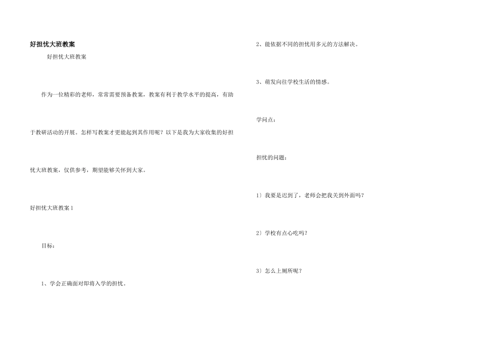 好担心大班教案_第1页