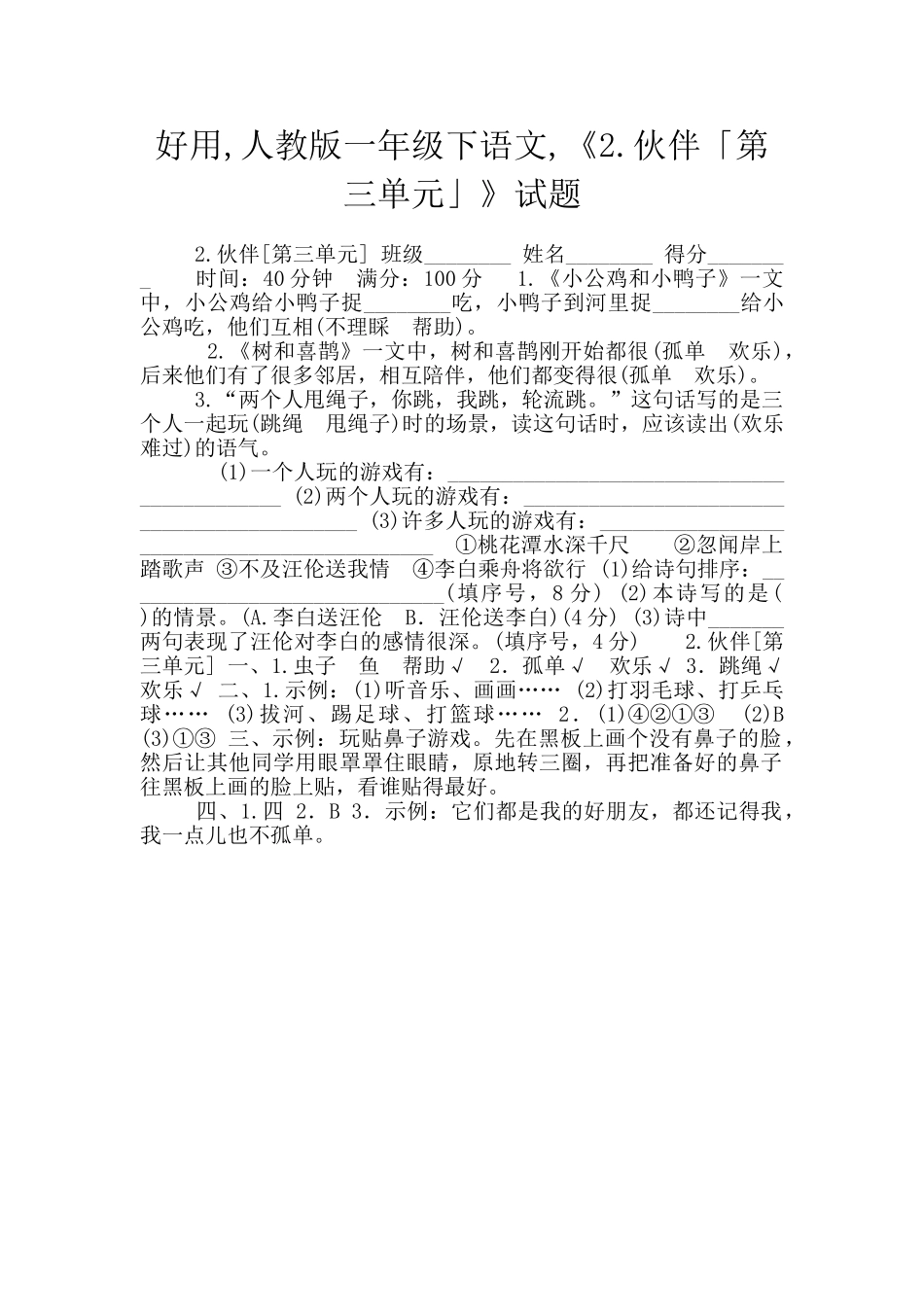 好用-人教版一年级下语文-《2.伙伴「第三单元」》试题_第1页