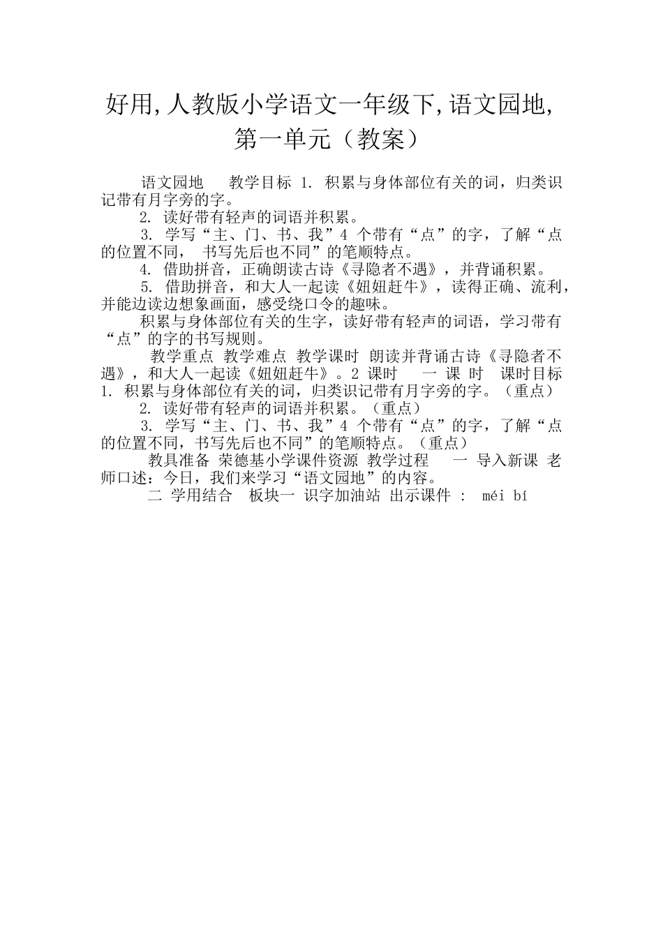 好用-人教版小学语文一年级下-语文园地-第一单元_第1页