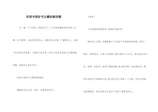 好读书读好书主题的演讲稿