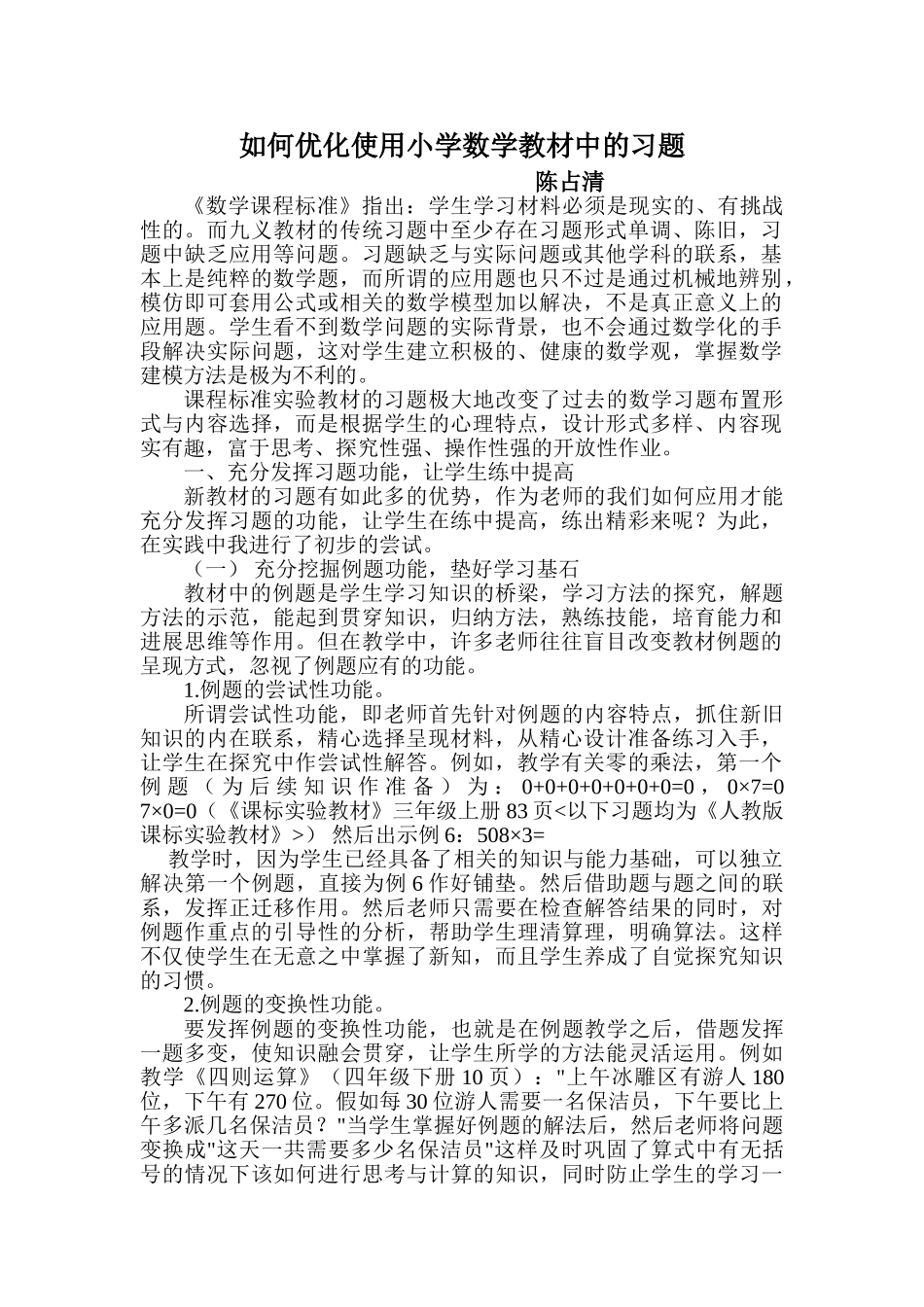 如何优化使用小学数学教材中的习题_第1页