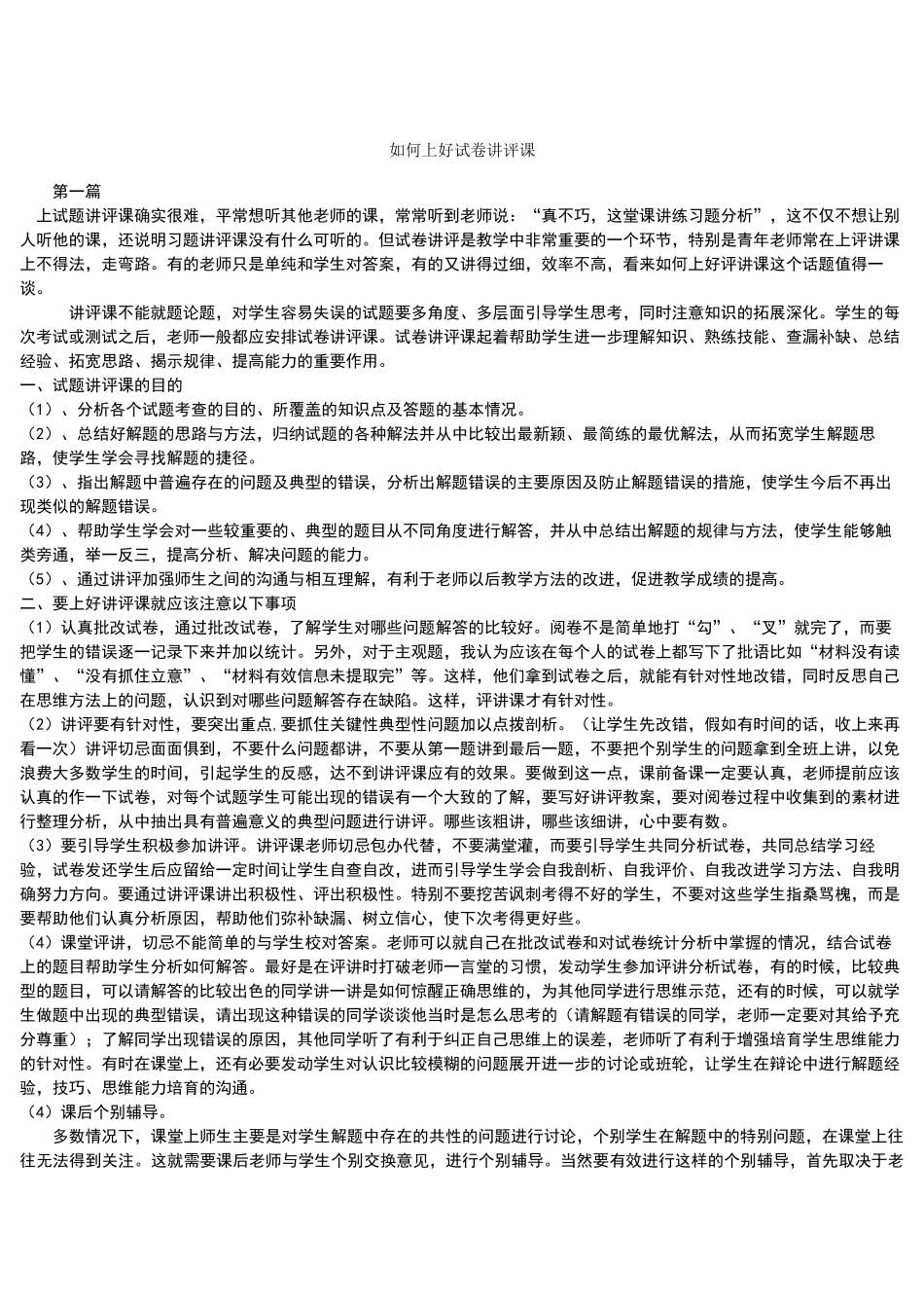 如何上好试卷讲评课_第1页