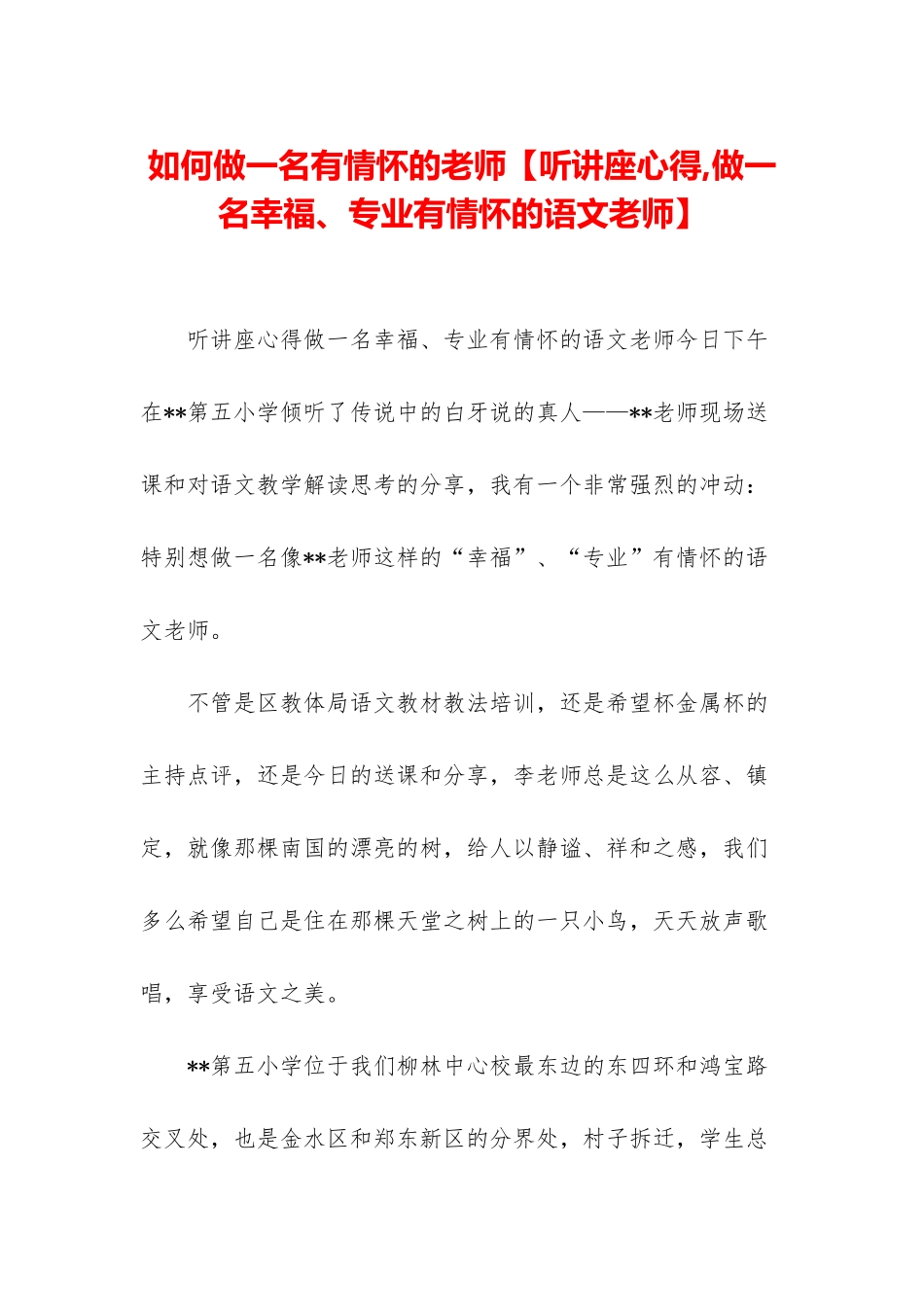 如何做一名有情怀的老师_第1页