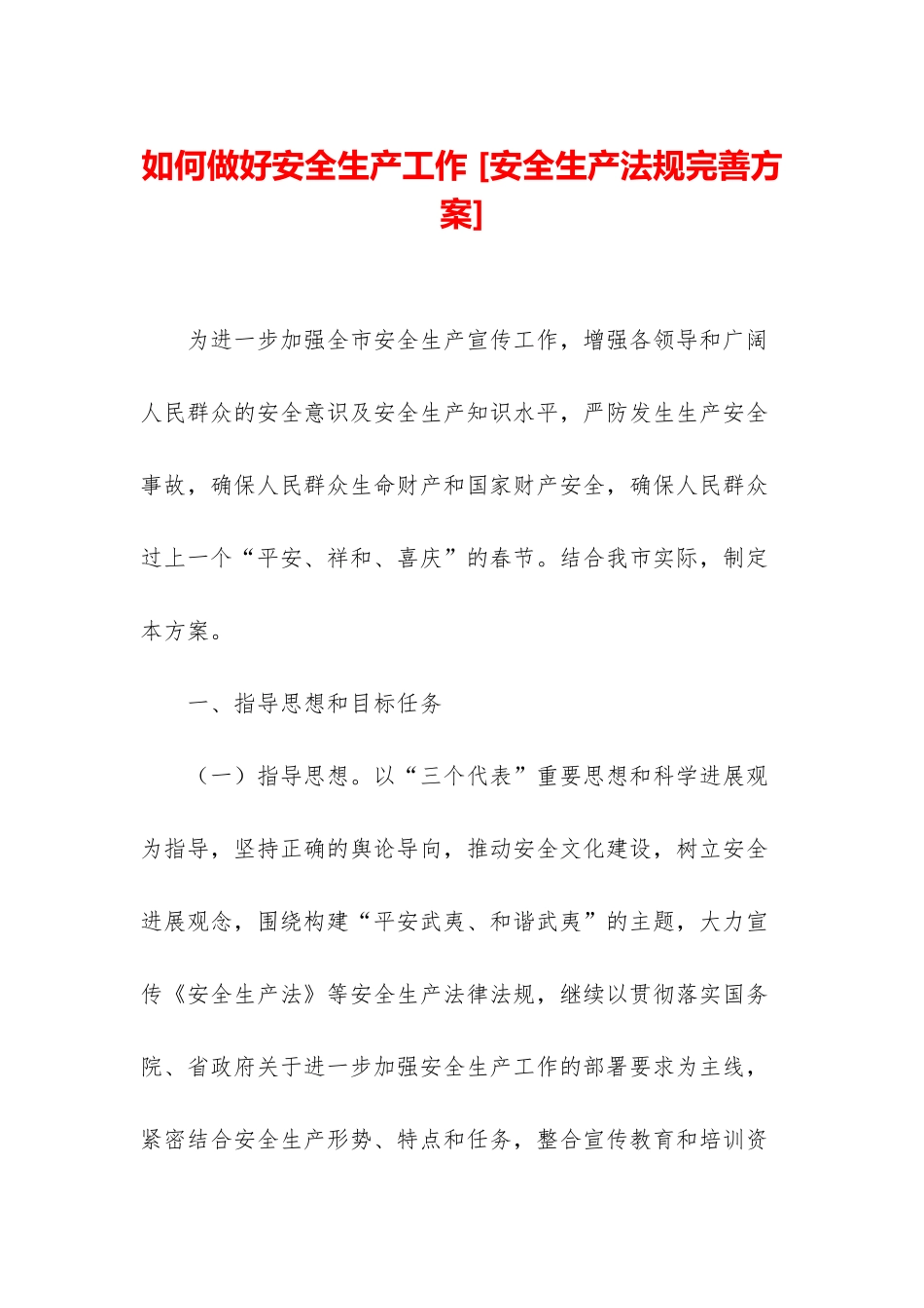 如何做好安全生产工作-_第1页