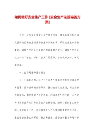 如何做好安全生产工作-