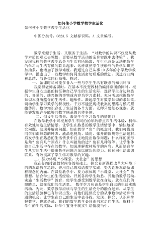 如何使小学数学教学生活化