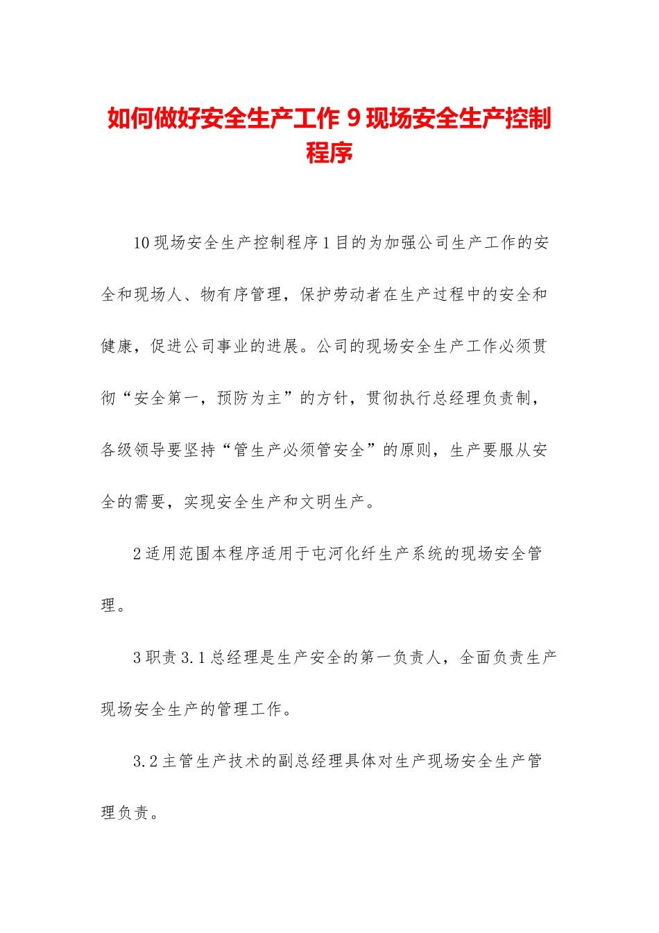 如何做好安全生产工作-9现场安全生产控制程序_第1页