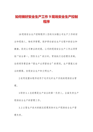 如何做好安全生产工作-9现场安全生产控制程序