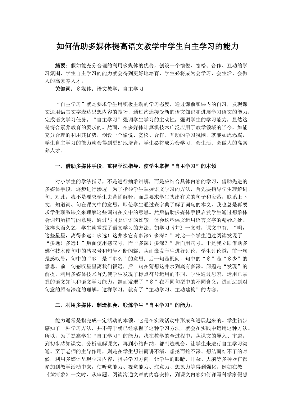 如何借助多媒体提高语文教学中学生自主学习的能力_第1页