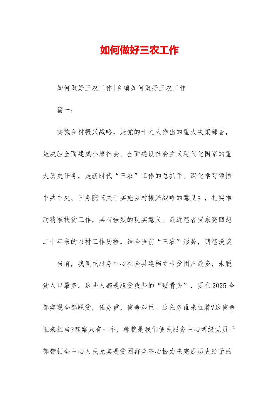 如何做好三农工作_第1页