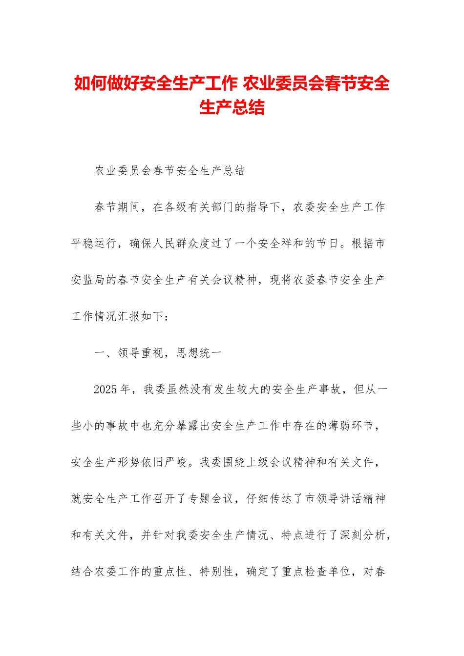 如何做好安全生产工作-农业委员会春节安全生产总结_第1页