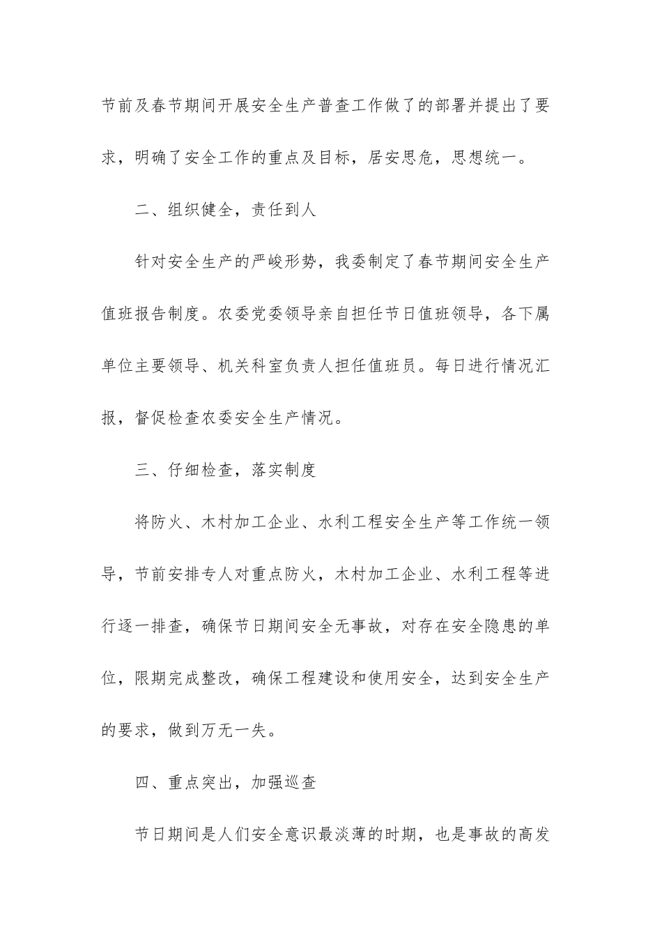 如何做好安全生产工作-农业委员会春节安全生产总结_第2页