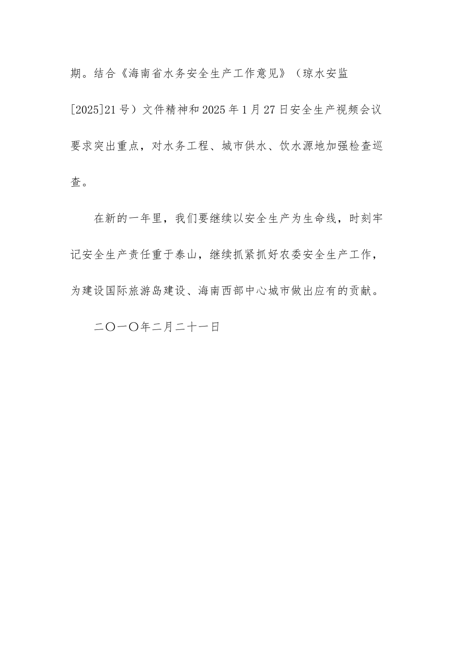 如何做好安全生产工作-农业委员会春节安全生产总结_第3页