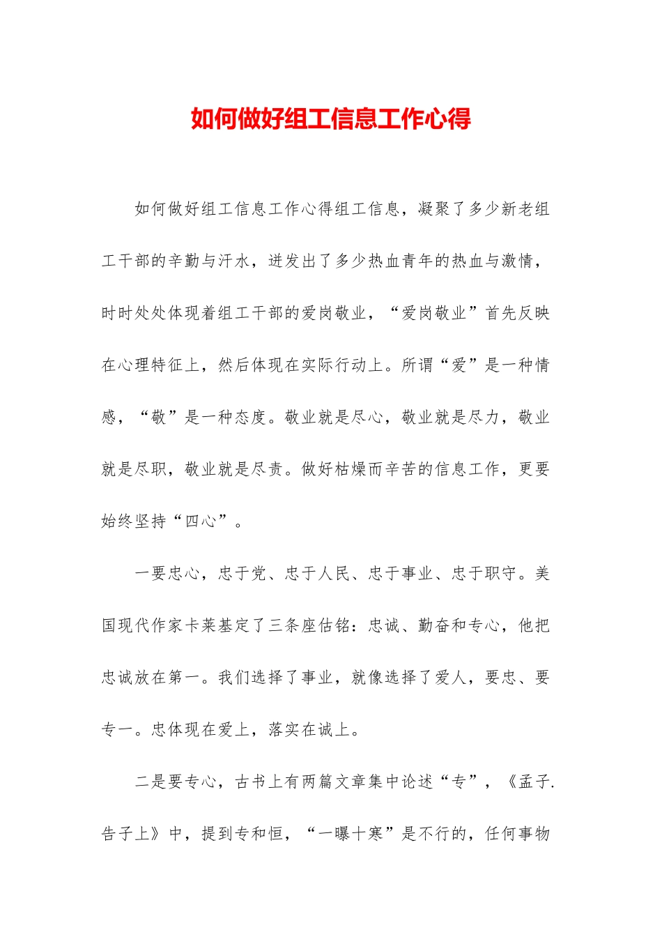 如何做好组工信息工作心得_第1页