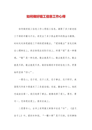 如何做好组工信息工作心得