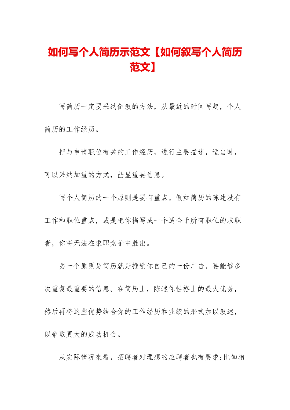 如何写个人简历示范文_第1页