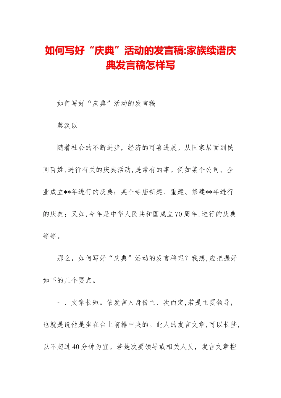 如何写好“庆典”活动的发言稿-家族续谱庆典发言稿怎样写_第1页