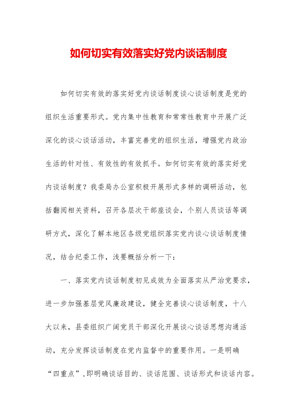 如何切实有效落实好党内谈话制度-1_第1页