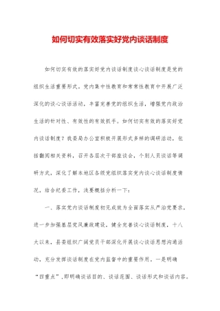 如何切实有效落实好党内谈话制度-1