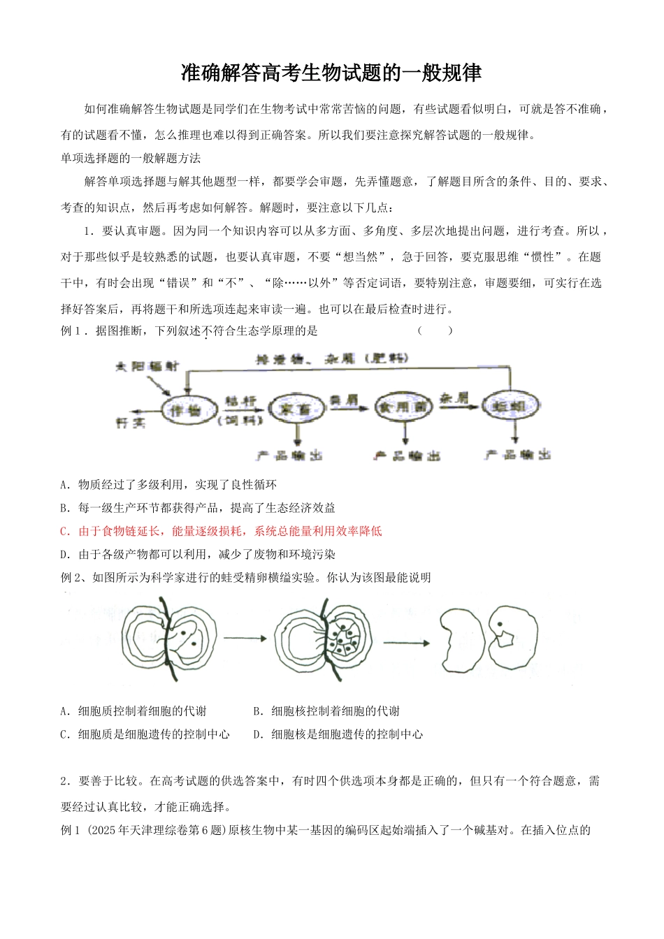 如何准确解答高考生物试题_第1页