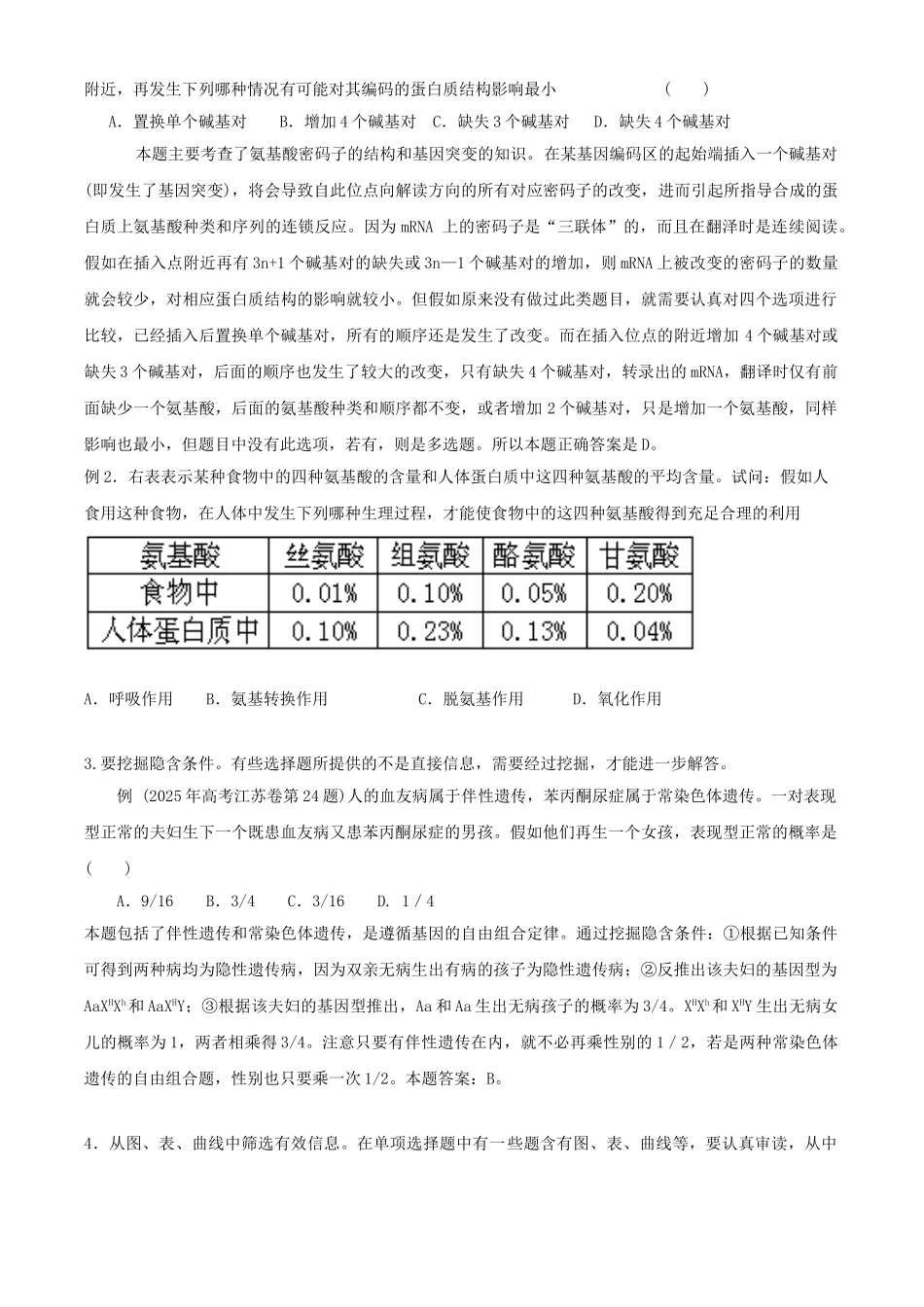 如何准确解答高考生物试题_第2页