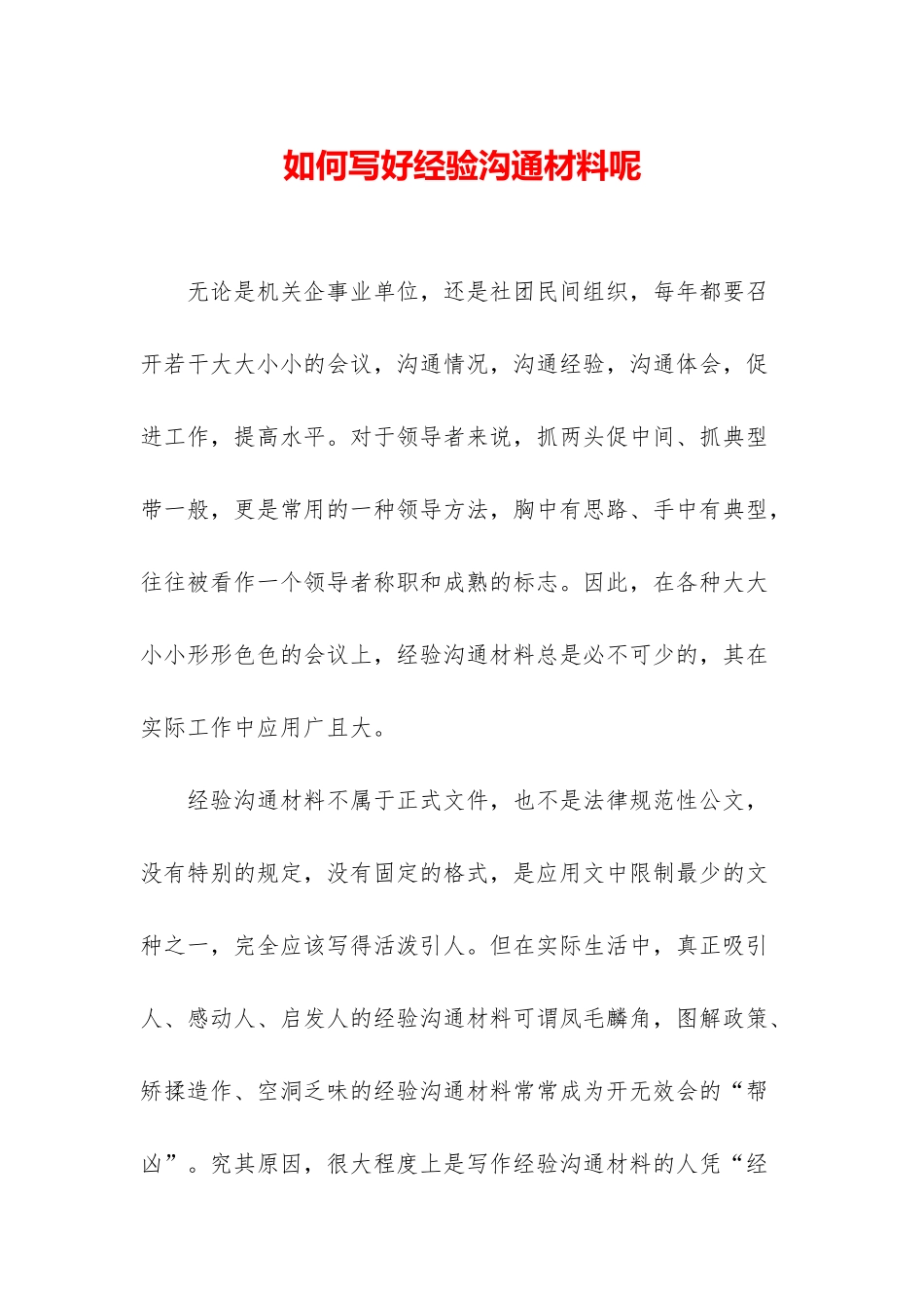 如何写好经验交流材料呢_第1页