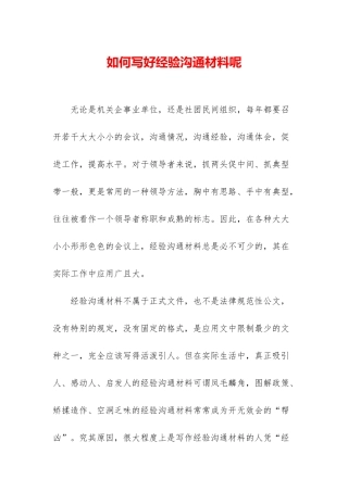 如何写好经验交流材料呢