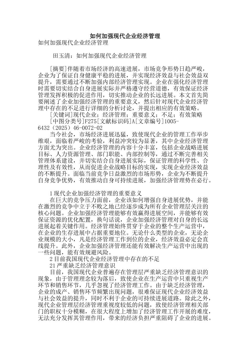 如何加强现代企业经济管理_第1页