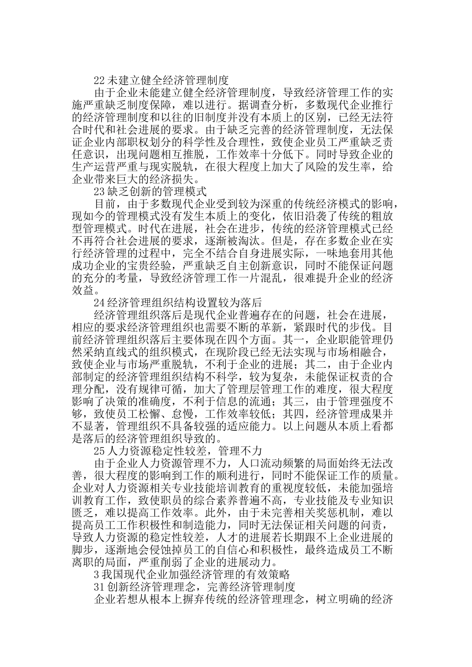 如何加强现代企业经济管理_第2页