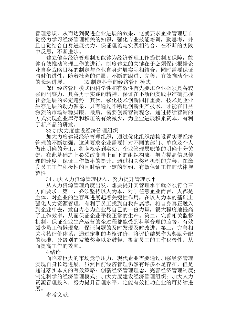 如何加强现代企业经济管理_第3页