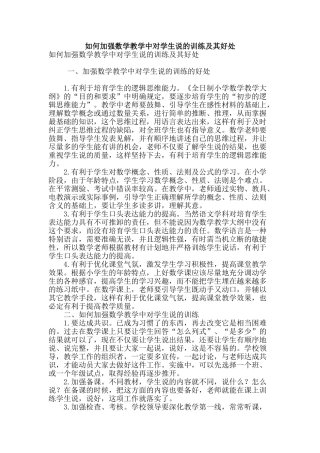 如何加强数学教学中对学生说的训练及其好处