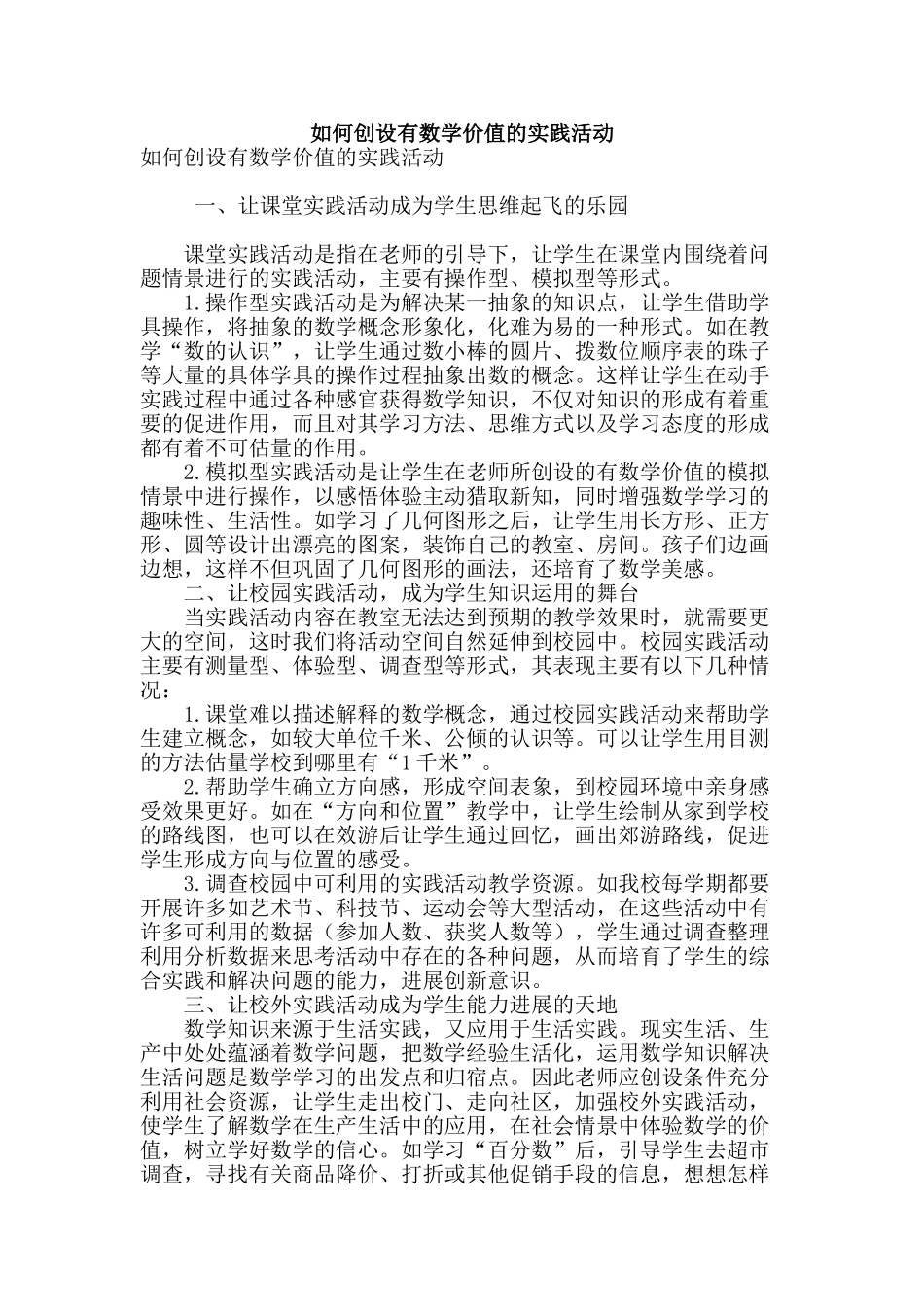 如何创设有数学价值的实践活动_第1页