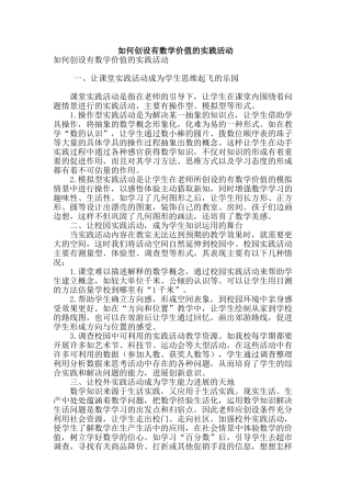 如何创设有数学价值的实践活动