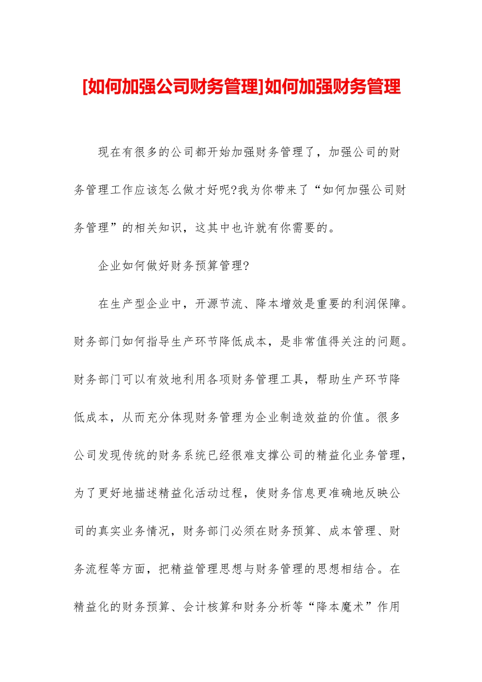 如何加强财务管理_第1页