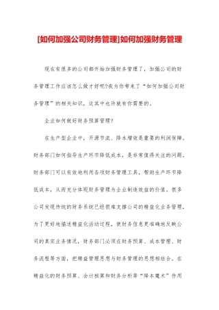 如何加强财务管理