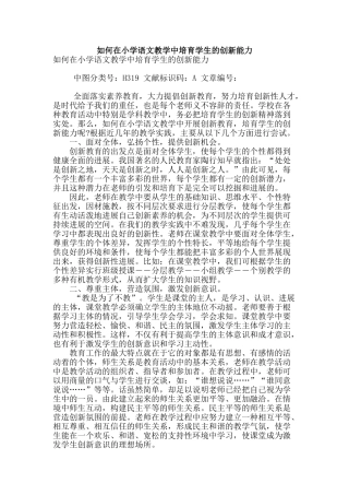 如何在小学语文教学中培养学生的创新能力