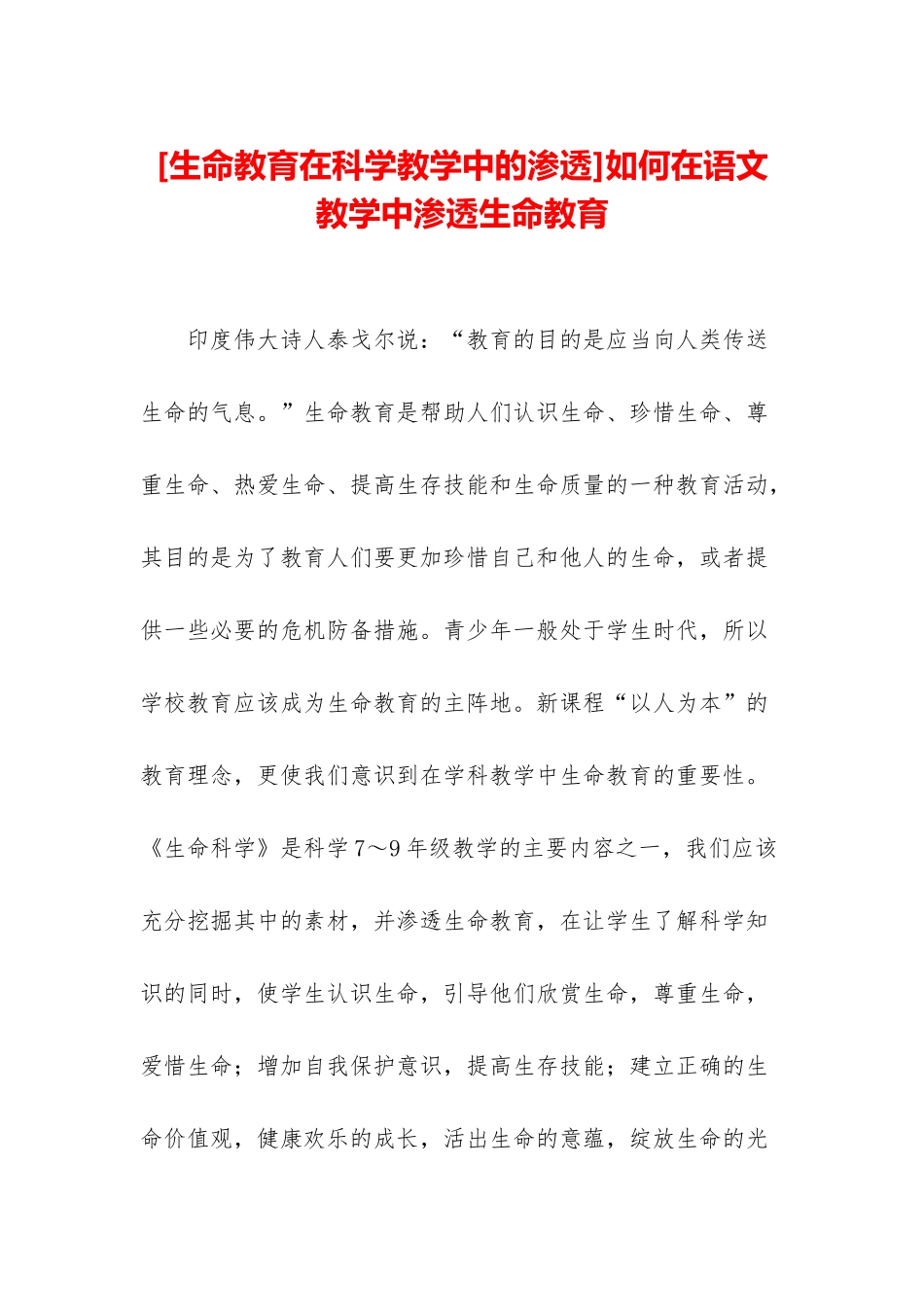 如何在语文教学中渗透生命教育_第1页