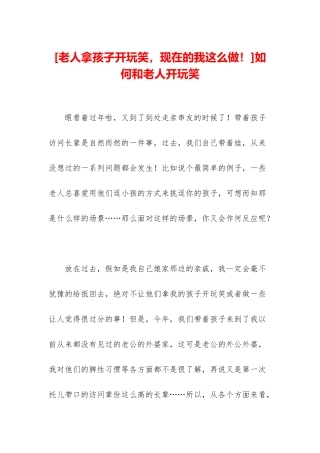 如何和老人开玩笑