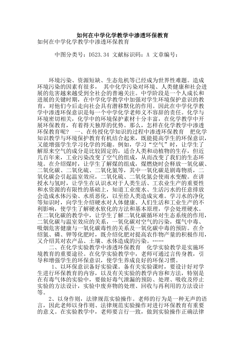如何在中学化学教学中渗透环保教育_第1页