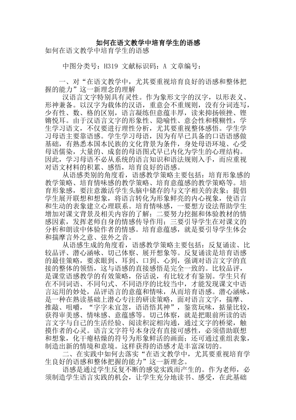 如何在语文教学中培养学生的语感_第1页