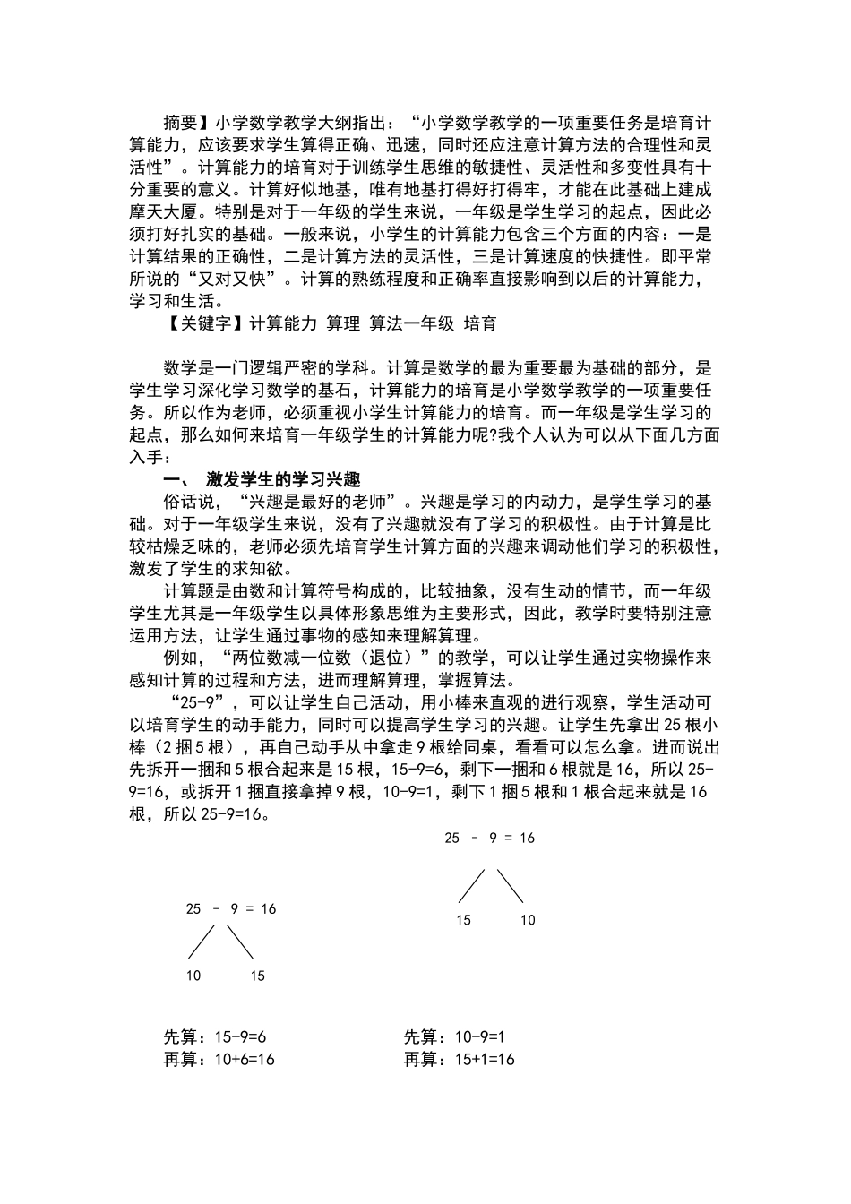 如何培养一年级学生的计算能力_第1页