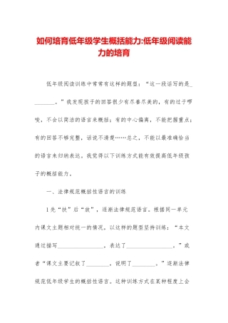 如何培养低年级学生概括能力-低年级阅读能力的培养