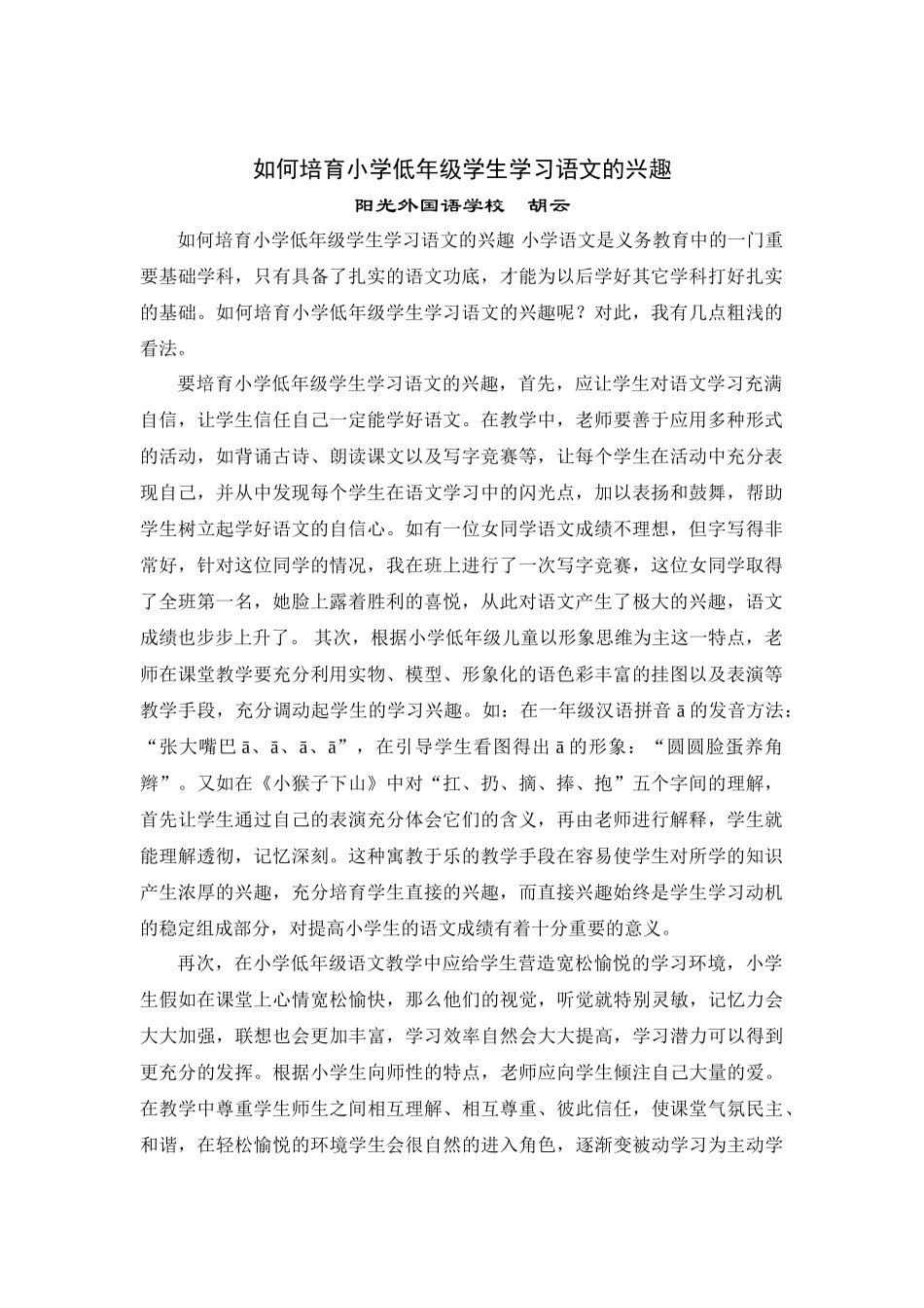 如何培养小学低年级学生学习语文的兴趣_第1页