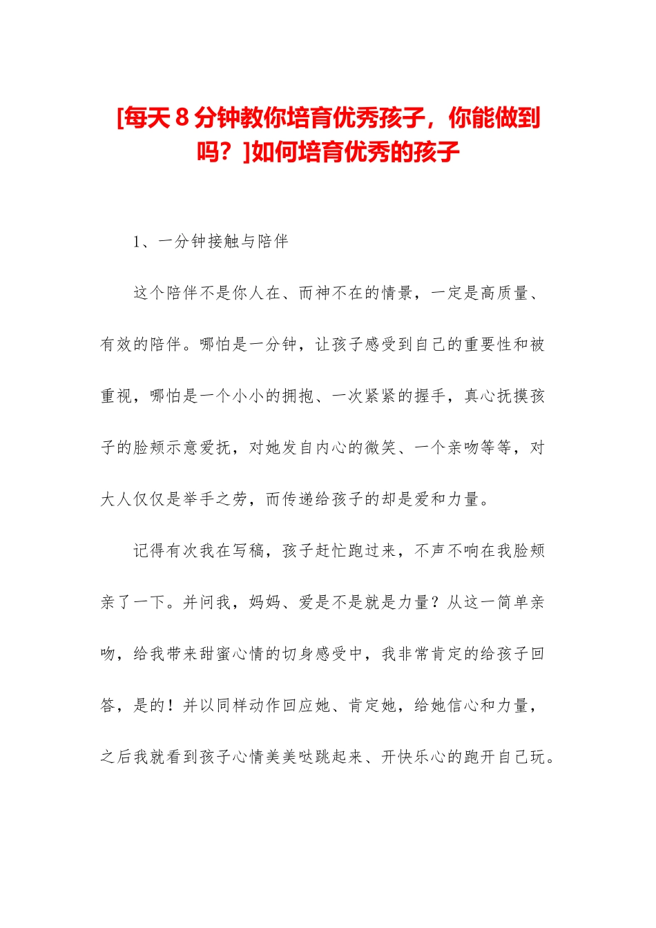 如何培养优秀的孩子_第1页