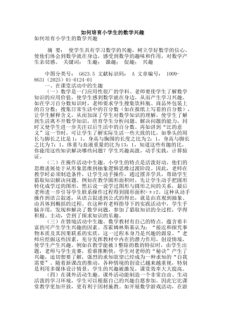 如何培养小学生的数学兴趣