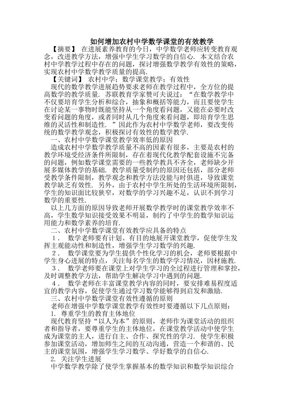 如何增加农村中学数学课堂的有效教学_第1页