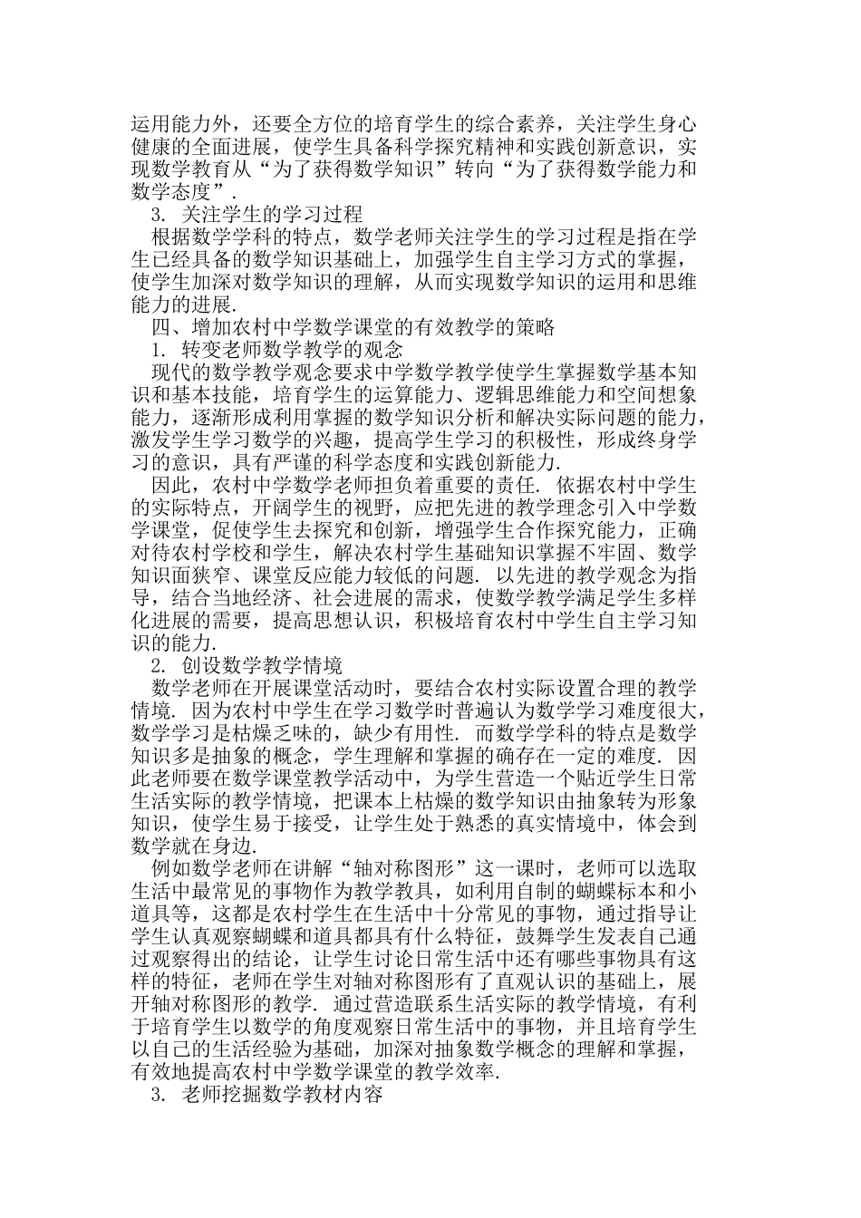 如何增加农村中学数学课堂的有效教学_第2页